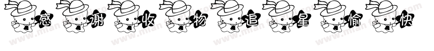 感谢收物 追星愉快字体转换